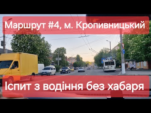 Видео: Екзаменаційний маршрут №4, м. Кропивницький. Як проходить практичний іспит з водіння у ТСЦ №3541