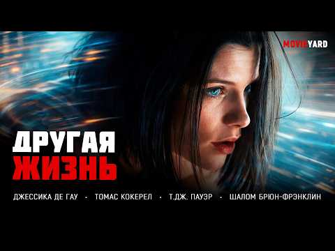 Видео: ОНА СОЗДАЛА ПРЕПАРАТ, КОТОРЫЙ УСКОРЯЕТ ВРЕМЯ… И СТАЛА ЕГО ПЕРВОЙ ЖЕРТВОЙ! Другая жизнь