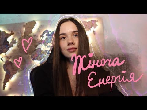 Видео: Прокачай жіночу енергію за 7 днів