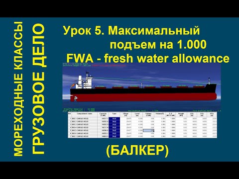 Видео: 5. Максимальный подъем на 1.000. Fresh Water Allowance.