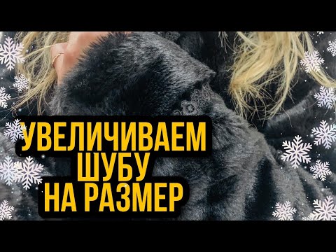 Видео: Увеличиваем шубу на один размер.