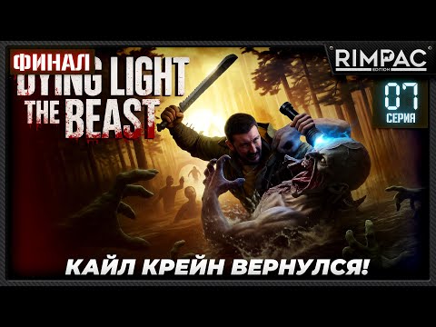 Видео: Dying Light The Beast — прохождение #7 -- ФИНАЛ