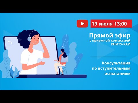 Видео: Консультация по вступительным испытаниям