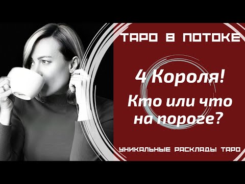 Видео: 4 Короля! Кто или что у Вас на пороге?