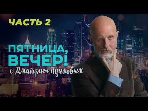 Видео: Пятница, вечер! с Дмитрием Пучковым. Часть 2