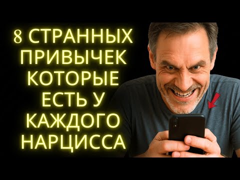 Видео: 8 Секретных Привычек Которые Нарцисс Скрывает И Ты Никогда Не Догадывался