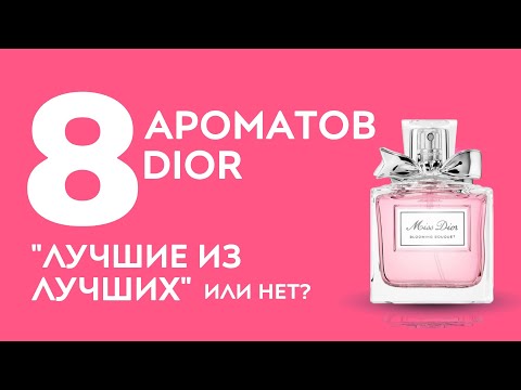 Видео: ПАРФЮМЕРИЯ ДИОР/8 АРОМАТОВ DIOR: ВСЁ-ТАКИ ХИТЫ ИЛИ "НА ПОТРЕБУ"?
