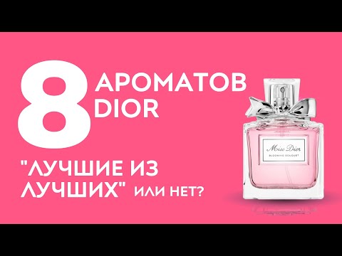 Видео: ПАРФЮМЕРИЯ ДИОР/8 АРОМАТОВ DIOR: ВСЁ-ТАКИ ХИТЫ ИЛИ "НА ПОТРЕБУ"?