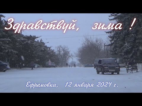 Видео: Здравствуй, зима !    Ефремовка , 12 января 2024 г.