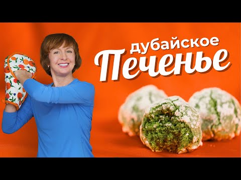 Видео: 🌟 Изумрудное Дубайское печенье за 15 минут