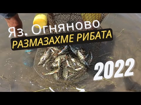 Видео: Яз. Огняново размазахме рибата - Ognianovo lake we smashed the fish