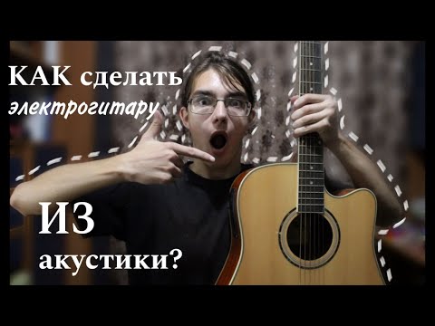 Видео: СДЕЛАЛ ЭЛЕКТРОГИТАРУ ИЗ АКУСТИКИ? | КАК Я ЗАПИСЫВАЮ ПЕСНИ