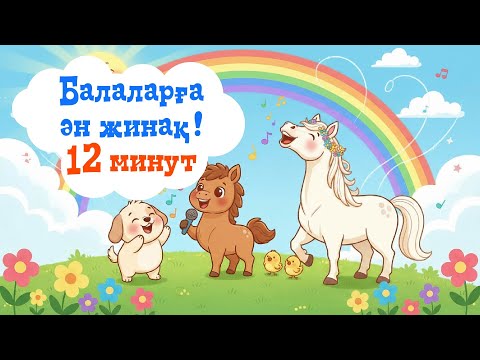 Видео: Балаларға ән жинақ. 12 минут. Қазақша балабақша әндері.