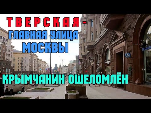 Видео: 🔴Крымчанин на ТВЕРСКОЙ в Москве😱Я просто ОШЕЛОМЛЁН изменениями💥Современно,СТИЛЬНО,шикарно,красиво👍