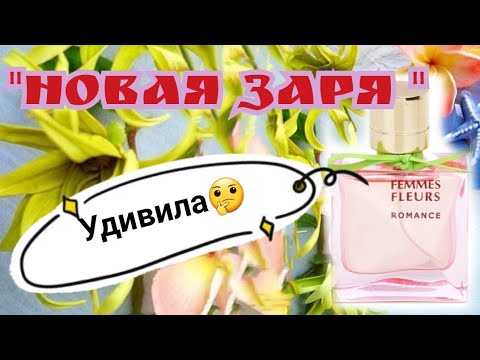 Видео: "НОВАЯ ЗАРЯ" УДИВИЛА.. ЯРКАЯ..ДО ПРИТОРНОСТИ😉🌹