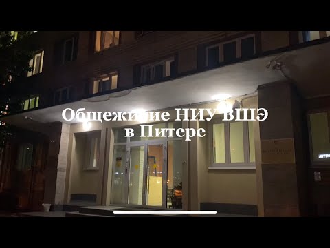 Видео: Общежитие НИУ ВШЭ | Питер