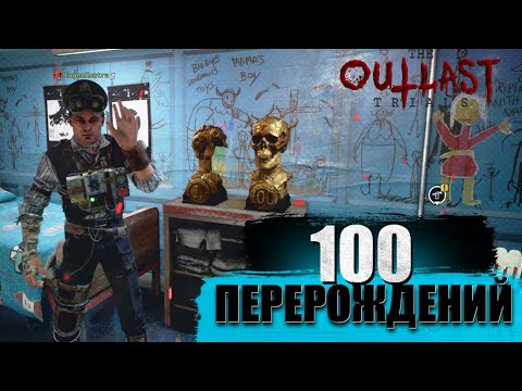 Видео: 100 Перерождение в The outlast trials + Покупаем кубок за 100 000