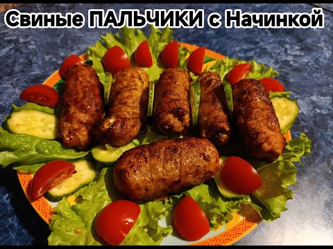 Видео: Вкуснейшие ПАЛЬЧИКИ из Свинины  Рулетики  Крученики  ШИКАРНЫЙ рецепт