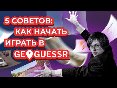 Видео: 5 советов: Как начать играть в Geoguessr