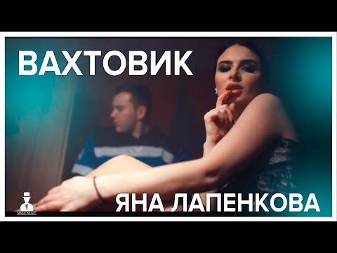 Видео: Яна Лапенкова - Вахтовик