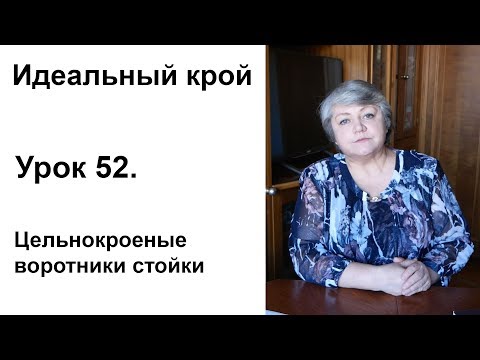 Видео: Идеальный крой. Урок 52. Цельнокроеный воротники стойки