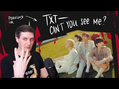 Видео: Реакция на TXT — Can't You See Me? ••• K-Pop Reaction