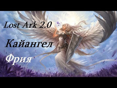Видео: Лост Арк 2.0 (Lost Ark) - Кайангел Фрия