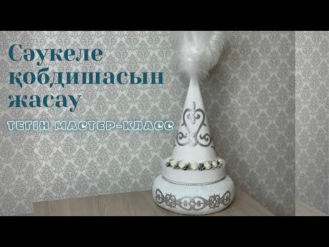 Видео: Сәукеле қобдишасын жасау | тегін мастер-класс