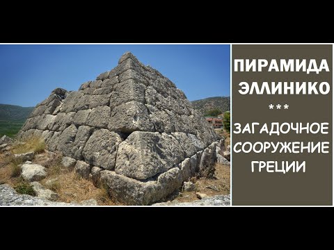 Видео: Обнаружена ПИРАМИДА ГРЕЦИИ которая упоминается в древних рукописях
