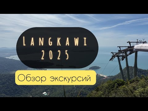 Видео: Малайзия | Лангкави  | Цены | Что посмотреть ?