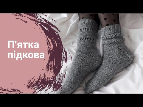 Видео: П’ятка підкова | Укрепленная пятка подкова спицами
