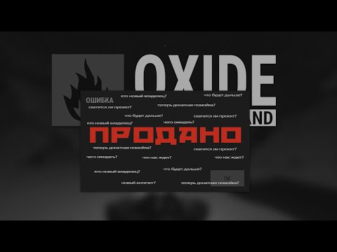 Видео: ОКСАЙД ОФИЦИАЛЬНО ПРОДАН. СМЕРТЬ ИГРЫ или НОВАЯ ЖИЗНЬ? Oxide Survival Island. HYPERHUB