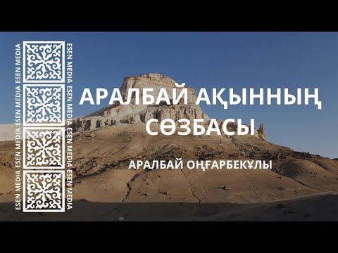 Видео: АРАЛБАЙ АҚЫННЫҢ СӨЗБАСЫ | АРАЛБАЙДЫҢ ТЕРМЕСІ | ESEN MEDIA