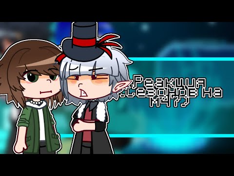 Видео: [1,80X]РЕАКЦИЯ СЕЗОНОВ НА МАСТЕРСКУЮ47 