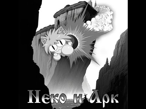 Видео: Няняня Со Скалы || Король и Шут - Прыгну Со Скалы Neco-Arc (AI Cover)