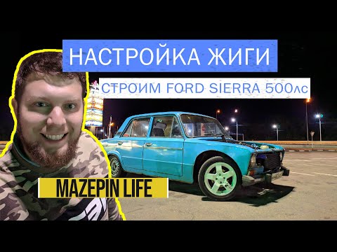 Видео: Настраиваем Жигу. Ford Sierra турбо 500 л.с.