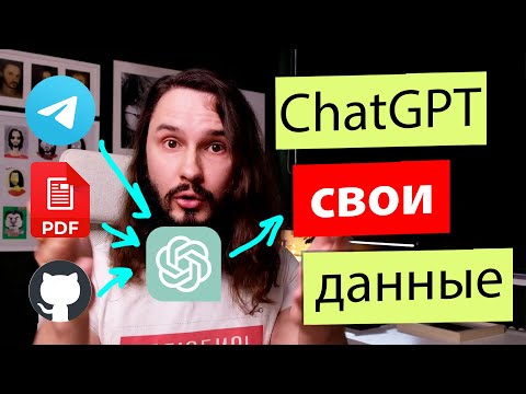 Видео: ChatGPT с ТВОИМИ данными