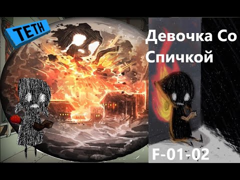 Видео: Lobotomy Corporation F-01-02 Девочка Со Спичкой Руководство по аномалиям Ч13