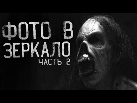 Видео: ЖУТЬ!Страшные истории на ночь - ФОТО В ЗЕРКАЛО! Часть 2. Страшилки на ночь.