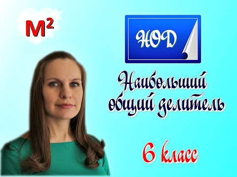 Видео: 2. Наибольший общий делитель (НОД)