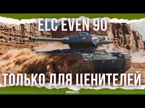 Видео: НЕ ДЛЯ ФАРМА - ELC EVEN 90