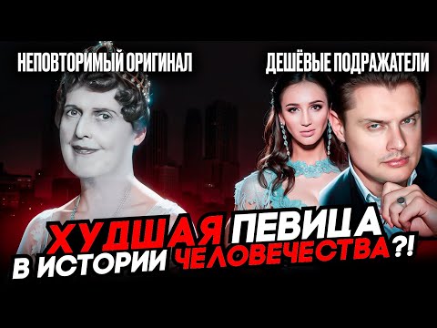 Видео: Все ВОКРУГ Обманывали ЕЁ, что она УМЕЕТ петь! Трагичная история САМОЙ Худшей певицы в ИСТОРИИ!