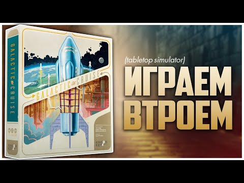 Видео: ГАЛАКТИЧЕСКИЙ КРУИЗ ► Почему я не сыграл в это раньше? ► Партия с @NastolnyySurr | GALACTIC CRUISE