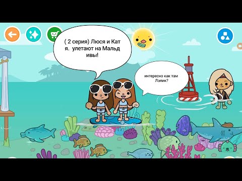 Видео: ( 2 серия ) Люся и Катя улетают на Мальдивы! 🌅🏖️🏝️