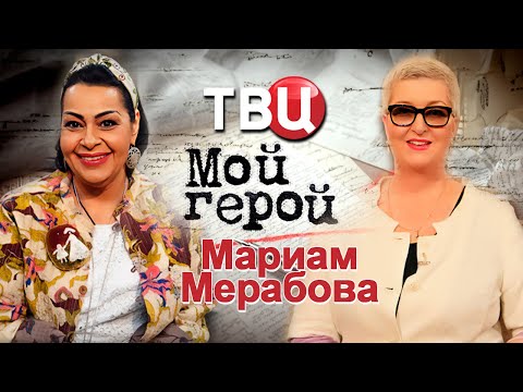 Видео: Мариам Мерабова. МОЙ ГЕРОЙ (2024)