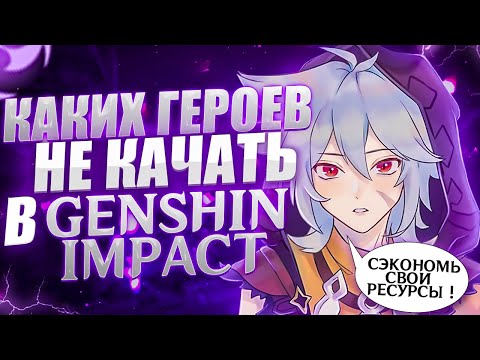 Видео: Сэкономь тонны ресурсов! Каких героев не желательно качать в Genshin Impact