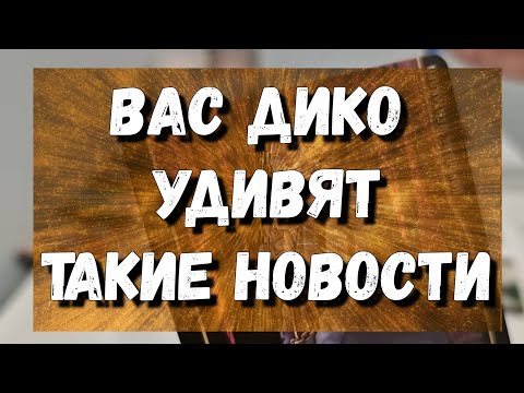 Видео: Что ТАЙНОЕ происходит у ВАС за спиной ❓️гадание на картах
