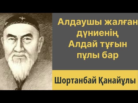 Видео: Жырау Шортанбай Қанайұлы | Алдаушы жалған