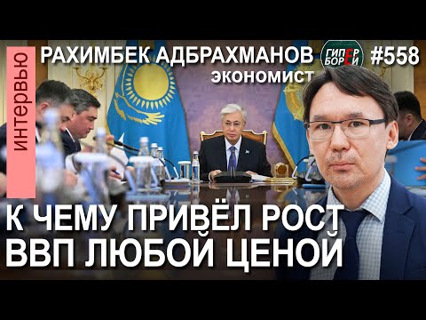 Видео: ТОКАЕВ и ЭКОНОМИКА. Рост ВВП любой ценой: К чему он привёл / Рахимбек АДБРАХМАНОВ – ГИПЕРБОРЕЙ №558
