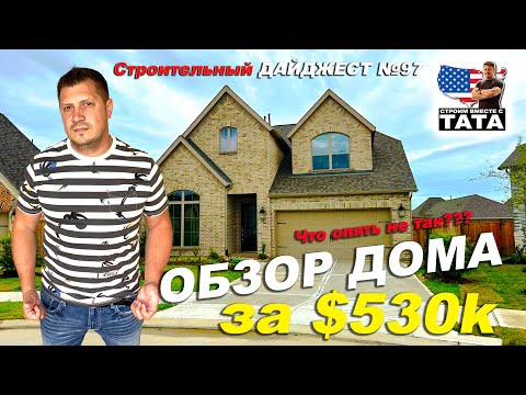 Видео: Обзор Дома за $530,000. Все застройщики делают ошибки